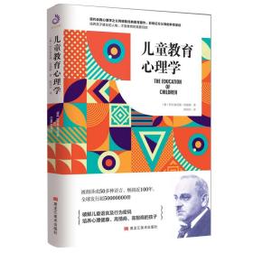 儿童教育心理学（现代自我心理学之父阿德勒经典美育著作，影响亿万父母的养育圣经）