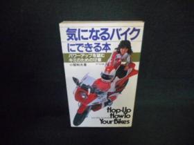 気になるバイクにできる本　小関和夫编著   natsume社出版 黑白百图彩图摩托多图 二轮屁驴子车型图册，外观改装工具轮胎零部件，车迷用书