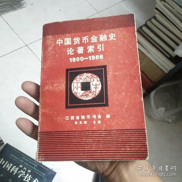 中国货币金融史论著索引1900至1986