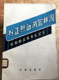 朴正熙血溅宫井洞-南朝鲜政局变乱纪实