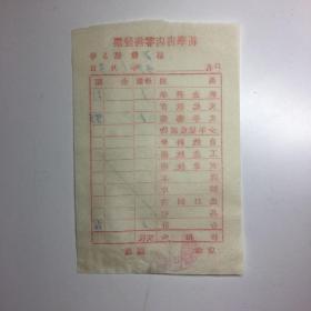 1959新华书店零售发票一张。