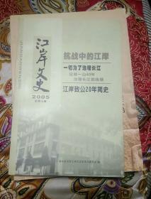 江岸文史2005 总第七辑