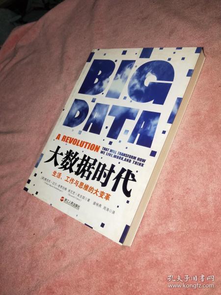 大数据时代：生活、工作与思维的大变革