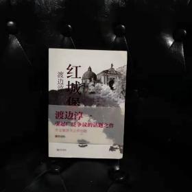 紅城堡 渡邊淳一