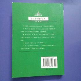 2011学生实用古汉语常用字字典（第3版）