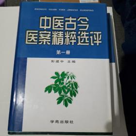 中医古今医案精粹选评(全三册) 正版现货