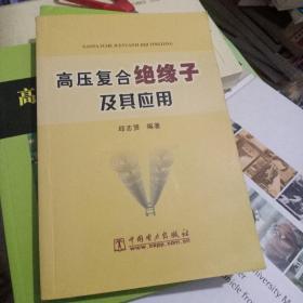 高压复合绝缘子及其应用