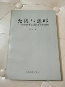 允诺与恐吓——20世纪中国性主题文学的文化透视