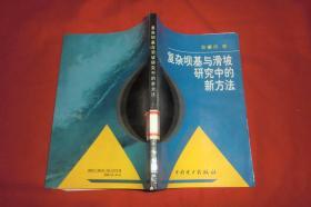 复杂坝基与滑坡研究中的新方法  //  【购满100元免运费】