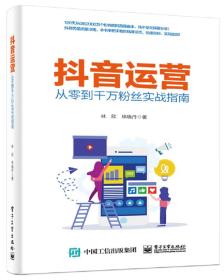 正版抖音运营——从零到千万粉丝实战指南