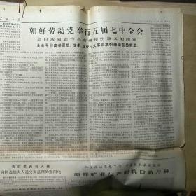 **报纸 人民日报:1973年9月20日【朝鲜老动党举行五届七中全会】