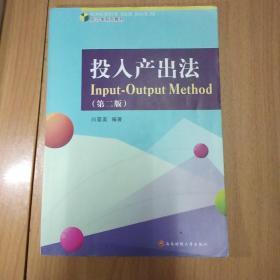 统计学系列教材：投入产出法（第2版）