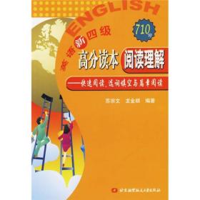 英语新四级高分读本阅读理解：快速阅读、选词填空与篇章阅读