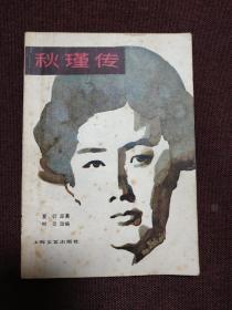 【著名剧作家、电影理论家 柯灵 签名钤印本】《秋瑾传》1979年上海文艺出版社一版一印