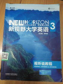 新视野大学英语：视听说教程3