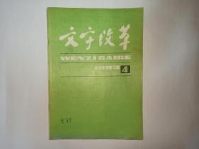 文字改革1983年第4期。封面有金有景签名。政协全国委员会、中国文字改革委员会、教育部召开纪念《汉语拼音方案》公布25周年座谈会（照片封二）。拼音和文字，周有光。漫谈文字规范化。1966年以前社会推广普通话的情况。语文教材中鲁迅作品的用字也应该规范。汉字古今谈：过河与登山（甲骨文、金文比较），陈炜湛。《印刷通用汉字字形表》（四）。方言和土语是不是一回事？中国在第四届联合国地名标准化会议上的发言