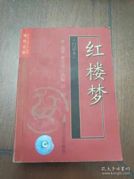 红楼梦(白话本)-中国古典文学名著袖珍文库