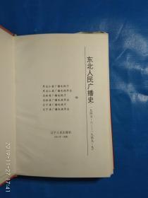 东北人民广播史(C箱)