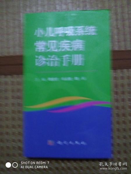 小儿呼吸系统常见病诊治手册