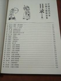 中国历代名家白描人物精品集 下