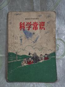 **时期老课本—湖南省小学试用课本：科学常识（上册）