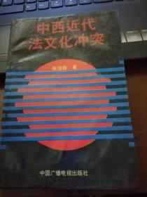 中西近代法文化冲突 仅印一千五百册