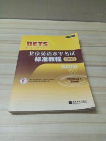 〈北京英语水平考试〉系列·北京英语水平考试标准教程：第2级