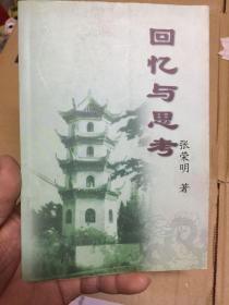 回忆与思考（张荣明 签名本）