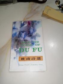 杜甫诗选 （汉英对照）（32开本，86年印刷，四川人民出版社） 内页干净。