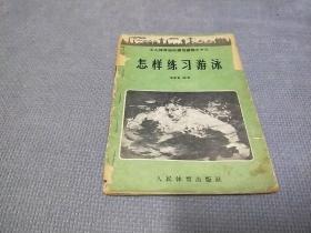 怎样练习游泳(1958年版)