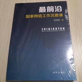 最前沿：国家网信工作沉思录