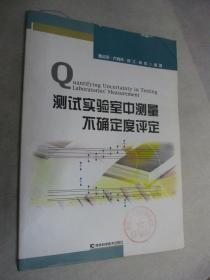 测试实验室中测量不确定度评定