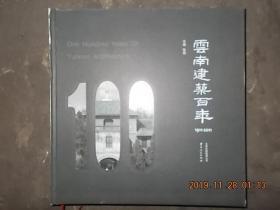 云南建筑百年 1911—2011