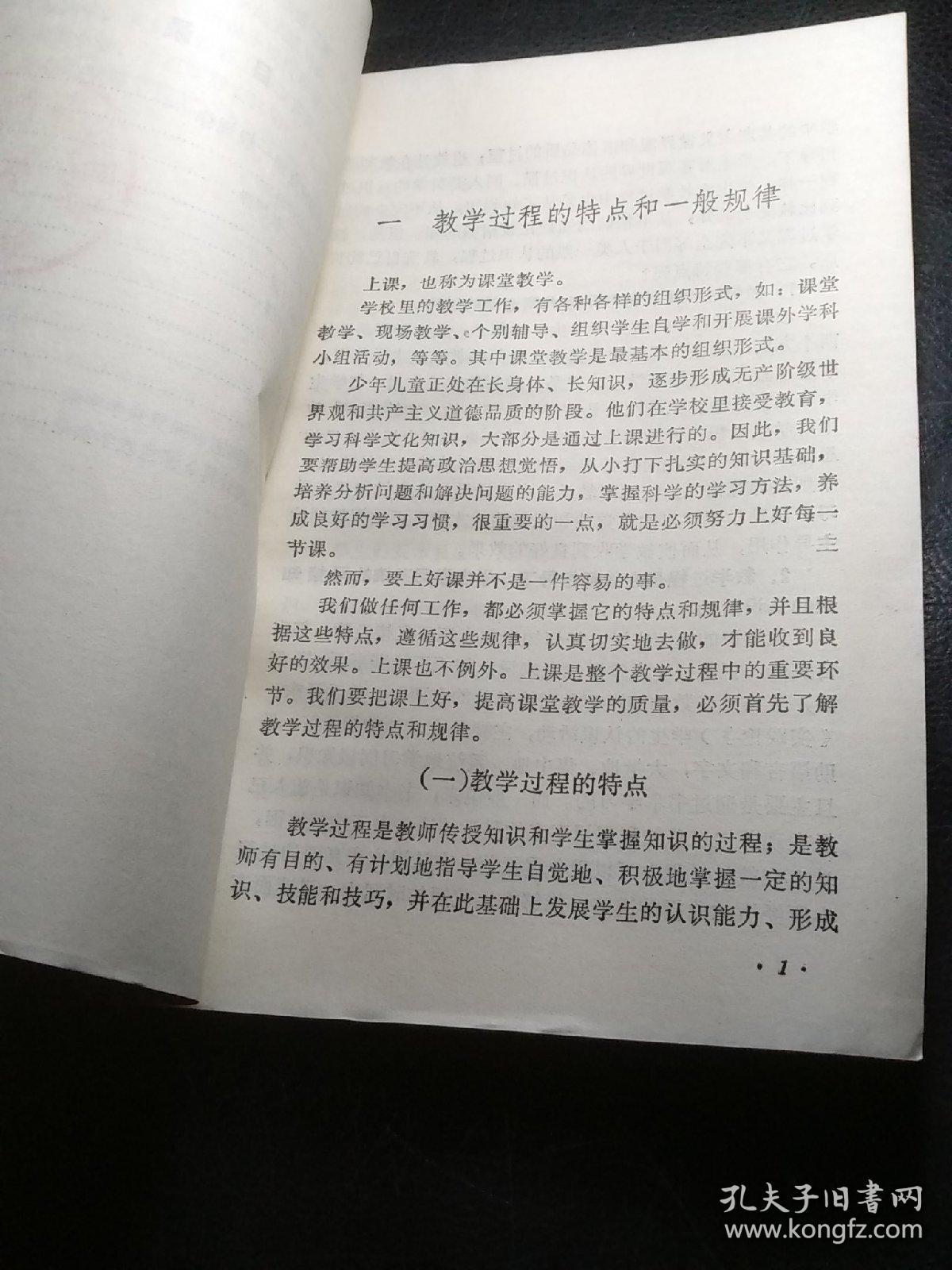 小学教师怎样上课（馆藏，自然旧）