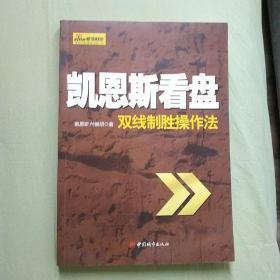 凯恩斯看盘:双线制胜操作法