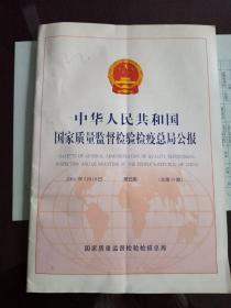 中华人民共和国国家质量监督检验检疫总局公报