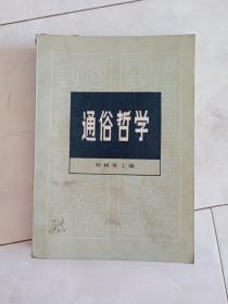 《通俗哲学》1982年一版一印。