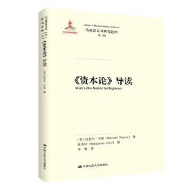 马克思主义研究论库·第二辑(资本论)导读/马克思主义研究论库第2辑