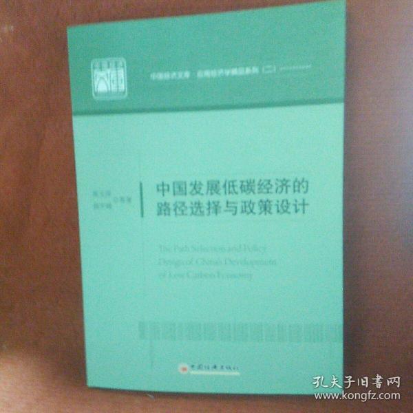 中国发展低碳经济的路径选择与政策设计 中国经济文库.应用经济学精品系列二