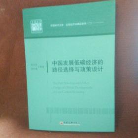 中国发展低碳经济的路径选择与政策设计 中国经济文库.应用经济学精品系列二