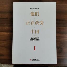 他们正在改变中国 今天的中国是中国人干出来的1（珍藏版）