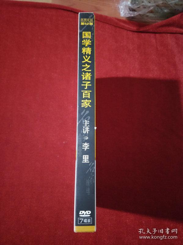 国学精义之诸子百家（名家论坛第52部）李里主讲DVD光盘7碟装