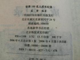 世界100名人成长纪录