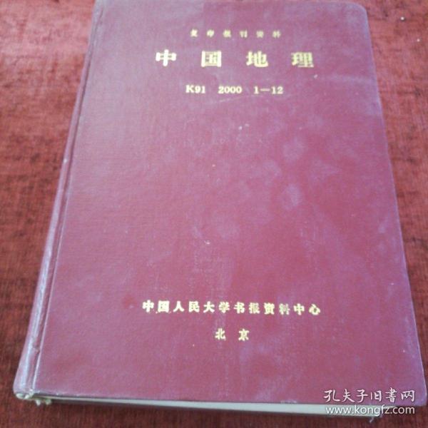 《中国地理》2000年1-12期