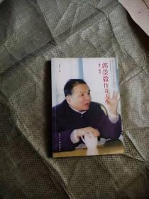 郭崇毅传奇人生（1921-2002）签赠本