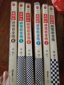 高阳版 胡雪岩全传(二手正版全6册)