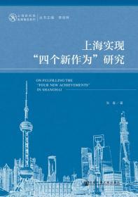 上海实现“四个新作为”研究    上海研究院智库报告系列