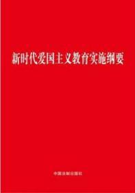 正版 2019 新时代爱国主义教育实施纲要 新时代爱国主义教育实施纲要(32开红皮)  中国法制出版社