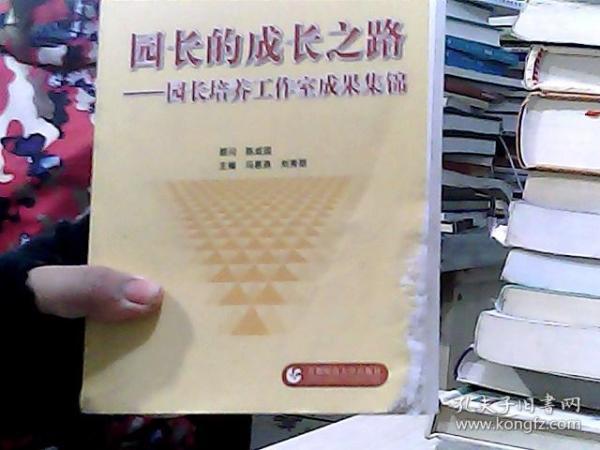 园长的成长之路——园长培养工作室成果集锦