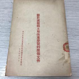 关于减租与土地改革学习的几个文件